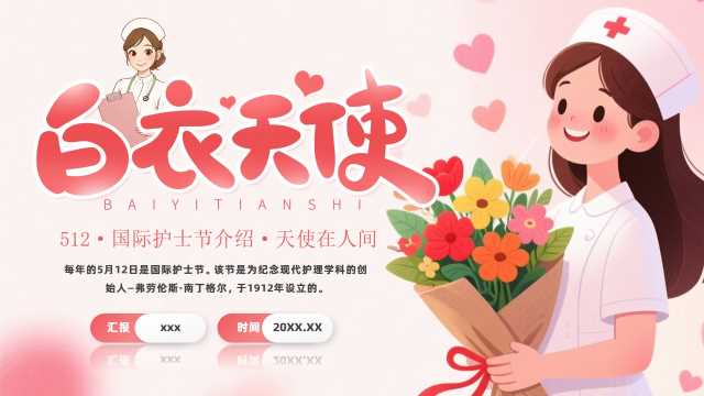 粉色卡通风512国际护士节PPT模板【2026041501】