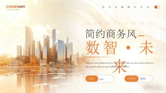 橙色简约风数智未来工作总结PPT通用模版【2026041502】