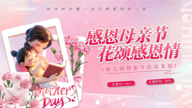 粉色卡通风感恩母亲节花颂感恩情PPT模版【2026041503】