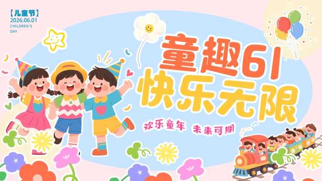 粉色卡通风童趣六一快乐无限PPT模版【2026041504】