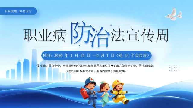 蓝色卡通风职业病防治法宣传周PPT模板【2026041505】