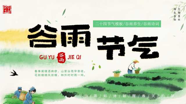 绿色中国风二十四节气之谷雨PPT模板【2026041602】