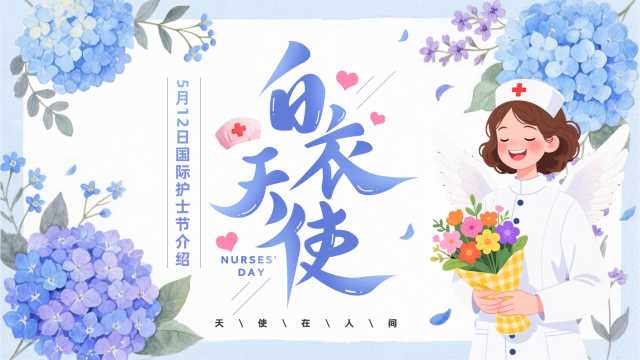 蓝色清新风国际护士节介绍PPT模板【2026041603】