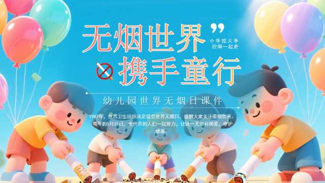 蓝色卡通风幼儿园世界无烟日PPT模板【2026041604】