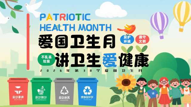 绿色卡通风爱国卫生月介绍PPT模版【2026041701】
