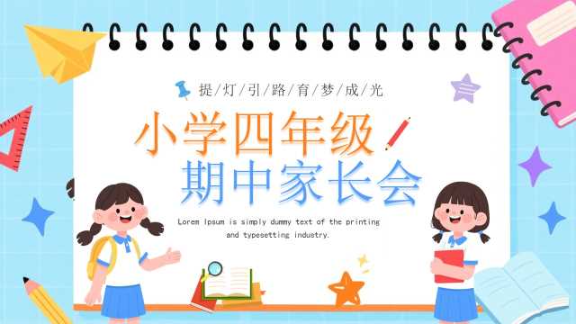 蓝色卡通风小学四年级期中家长会PPT模板【2026041703】