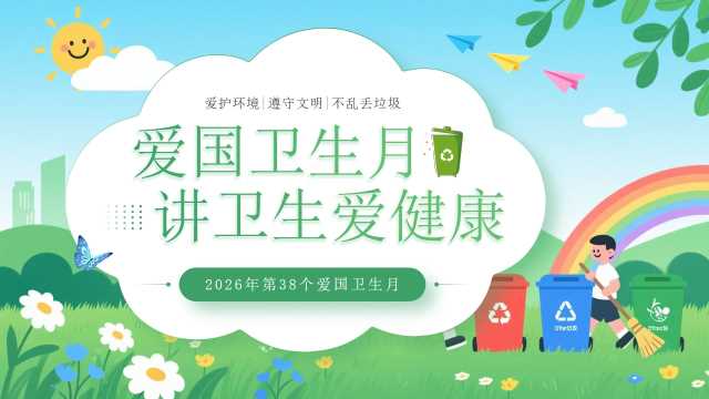 绿色卡通风爱国卫生月讲卫生爱健康PPT模板【2026041704】