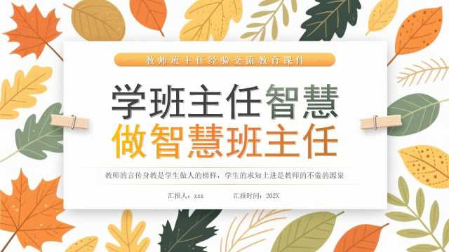 橙色清新风学班主任智慧做智慧班主任PPT模版【2026041705】