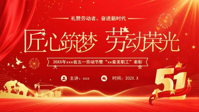 红金简约风五一劳动节表彰大会PPT模板【2026041801】