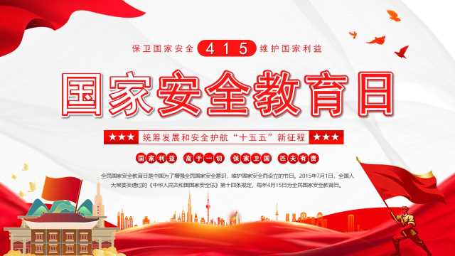红色简约风国家安全教育日PPT模版【2026041803】