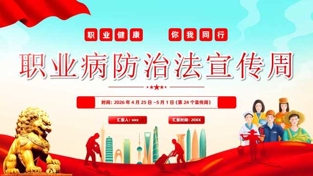 红色党政风职业病防治法宣传周PPT模版【2026041804】