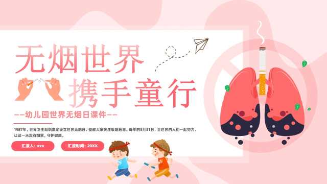 粉色卡通风世界无烟日PPT模版【2026041805】