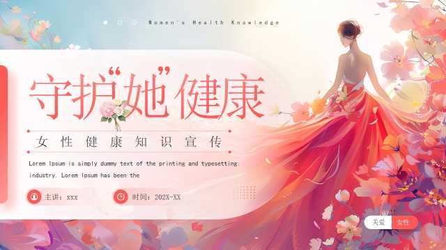 粉色清新风女性健康知识宣传PPT模板【2026041901】