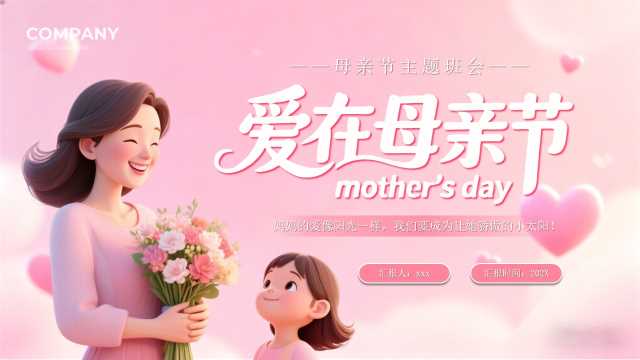 粉色卡通风爱在母亲节PPT模版[2026041902]