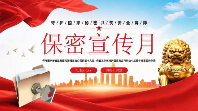 红色党政风保密宣传月保密教育PPT模板[2026041903]