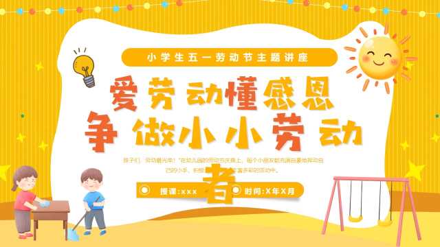黄色卡通风小学生劳动节主题班会PPT模版[2026041904]