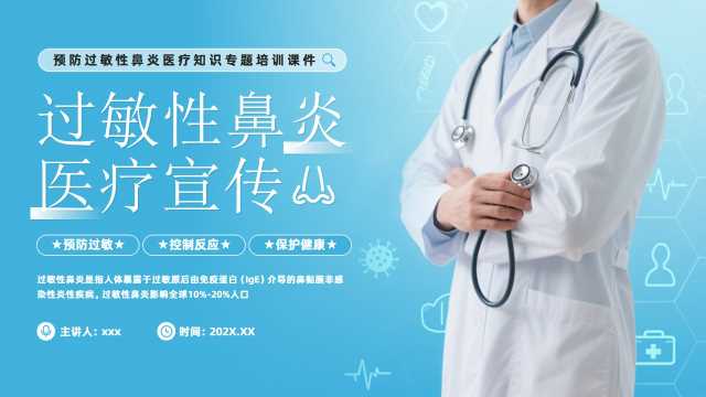 蓝色简约风过敏性鼻炎医疗知识PPT模板[2026041905]