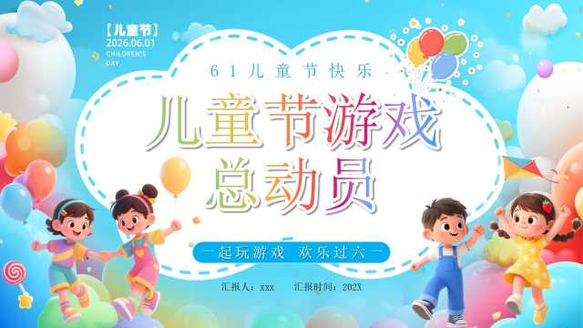 蓝色卡通风六一儿童节游戏总动员PPT模版[2026042001]