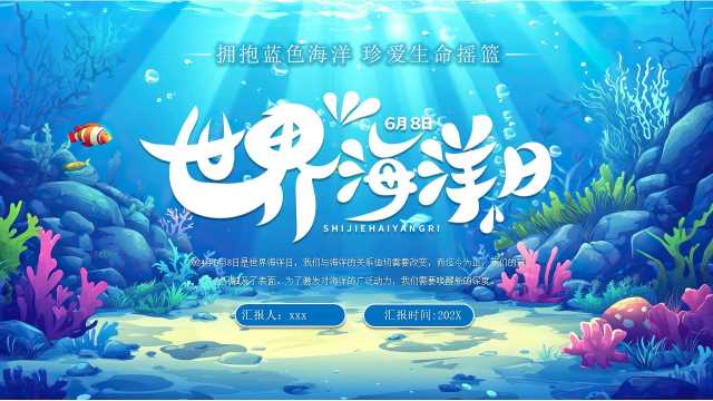 蓝色插画风世界海洋日介绍PPT模版[2026042101]