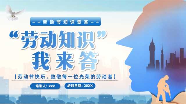 蓝色简约风五一劳动节知识竞答PPT模版[2026042102]