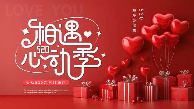 红色简约风相遇520心动季PPT模版[2026042103]