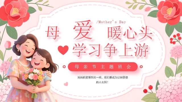 粉色清新风母亲节主题班会PPT模板[2026042105]