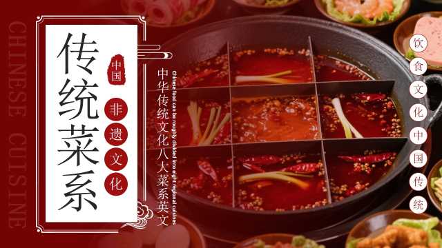 红色简约风八大菜系双语介绍PPT模板【2026042202】