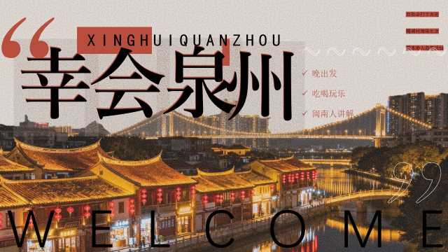 棕色画册风泉州旅游宣传PPT模版[2026040101]