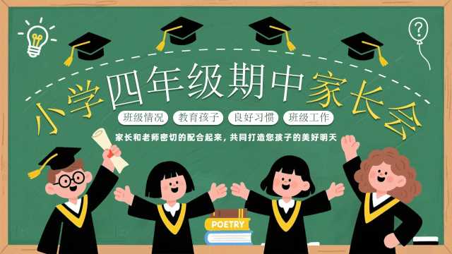 绿色卡通风小学四年级期中家长会PPT模板