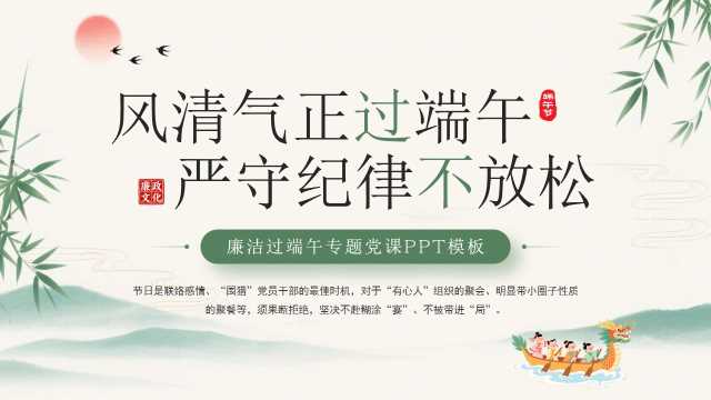 绿色中国风廉洁端午专题党课PPT模板【2026052101】