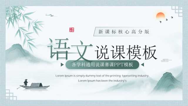 绿色中国风语文说课教学课件PPT模板【2026052102】