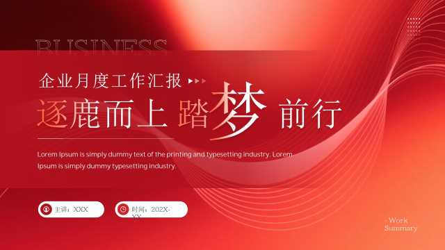 红色商务风企业月度工作汇报PPT模板