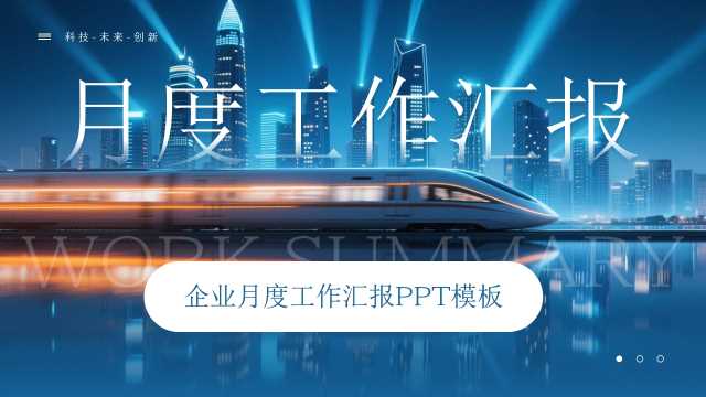 蓝色简约风月度工作总结汇报PPT模板