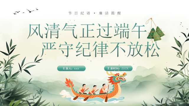 绿色中国风风清气正过端午PPT模版