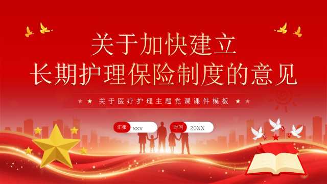 加快建立长期护理保险制度的意见PPT模板