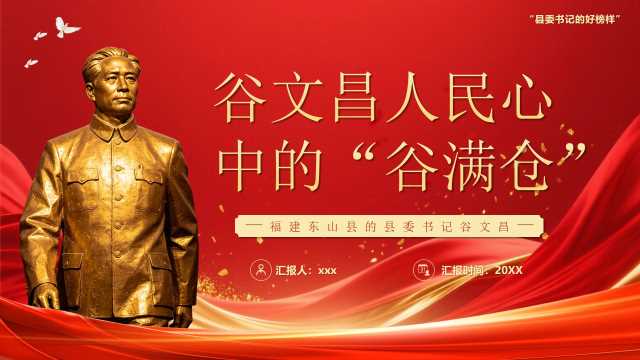 红金谷文昌人民心中的谷满仓PPT模版