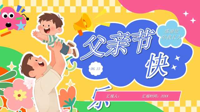 黄色卡通风父亲节快乐PPT通用模版【2026052201】