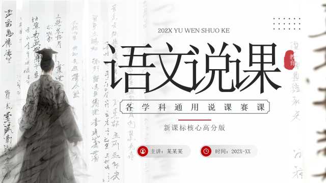 水墨中国风语文说课PPT通用模板【2026052202】