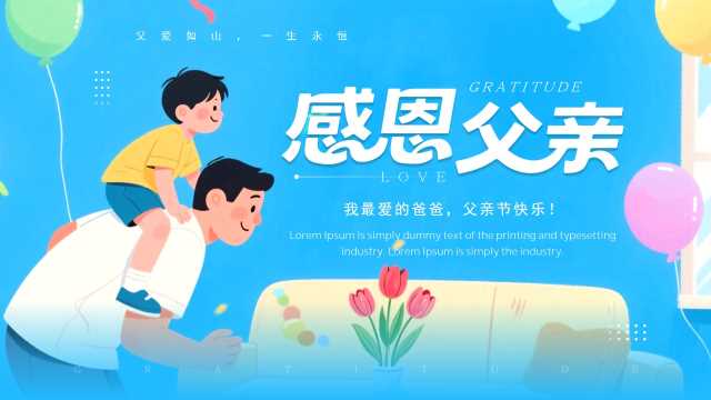 蓝色卡通风父亲节感恩父亲PPT通用模板【2026052203】