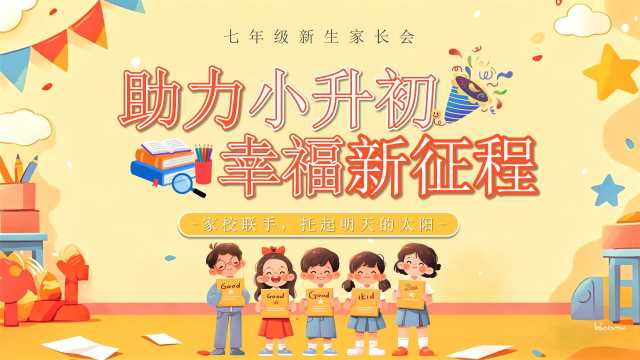 黄色卡通风助力小升初幸福新征程PPT模版