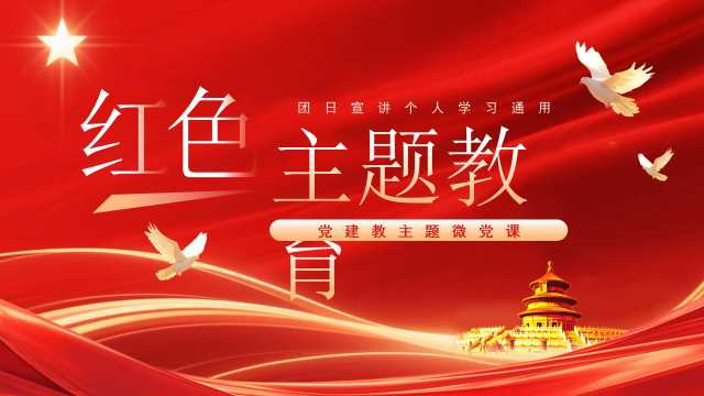 红色简约风红色主题教育党课PPT模板【2026052204】