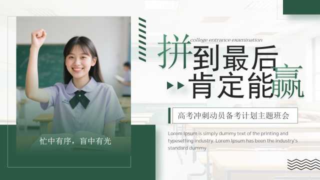 绿色简约风高考冲刺动员班会PPT模板【2026052302】