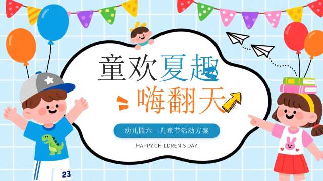 蓝色卡通风幼儿园儿童节策划PPT模板【2026052303】