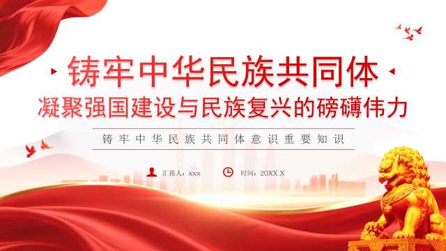 红色简约铸牢中华民族共同体意识PPT模板【2026052304】
