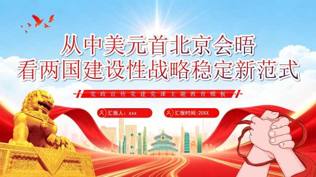 红蓝中美元首北京会晤看两国建设PPT模版