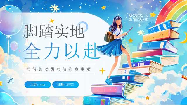 蓝色插画风高考冲刺主题班会PPT模板