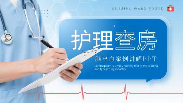 蓝色简约风护理查房脑出血案例讲解PPT模板