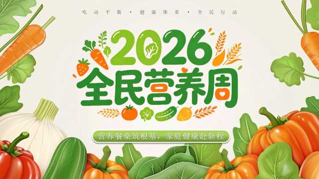 绿色卡通风2026全民营养周PPT模版