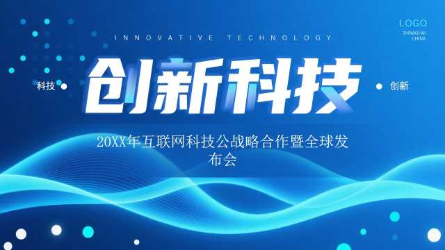 蓝色科技风互联网公司全球发布会PPT模板