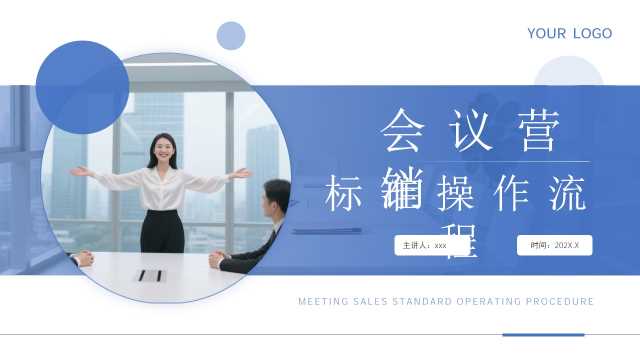 蓝色简约风会议营销标准操作流程PPT模板